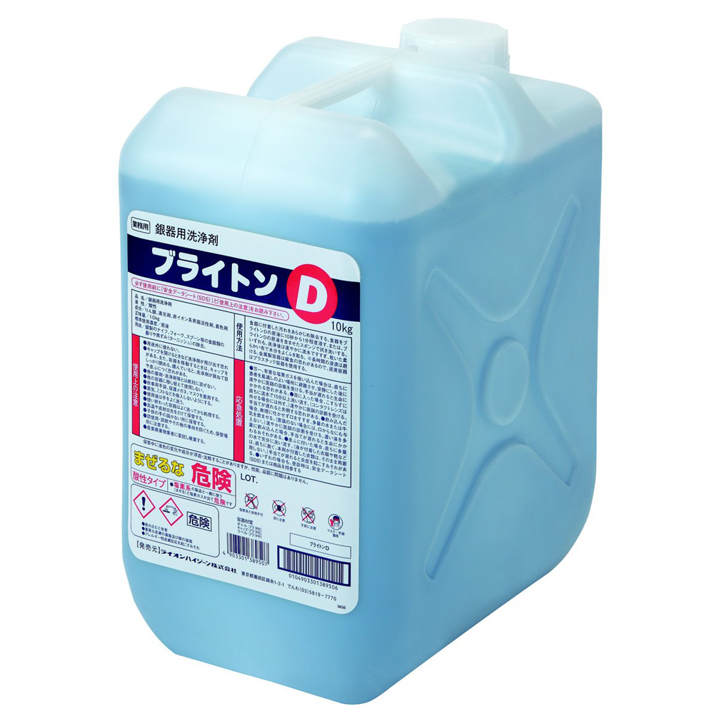 ライオンハイジーン ブライトンD 10kg（銀食器洗浄剤） | 介護用品・福祉用品のアイケアショップ